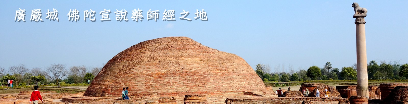 佛陀八大聖地 廣嚴城